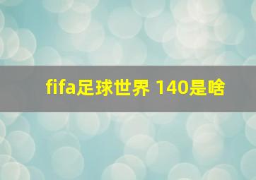 fifa足球世界 140是啥